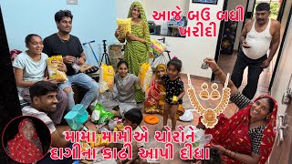 Mama Mami na Sonana Daginani Chori 😱 | new scame | Aje Gharma Kariya ni Kharidi kari | Thakor Family