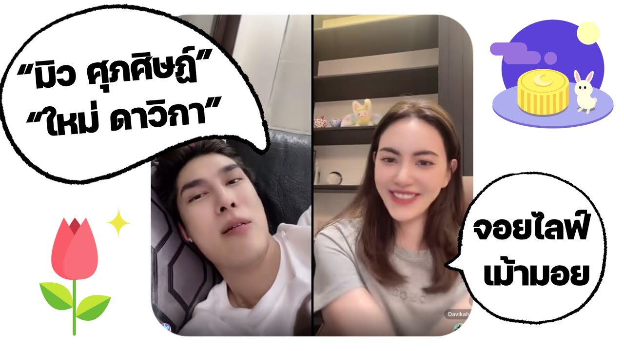 “มิว ศุภศิษฏ์” โดน “ใหม่ ดาวิกา” แซว! หลังจากไม่ได้จอยไลฟ์ด้วยกันนาน 😆🥰 #มิวศุภศิษฏ์ #ใหม่ดาวิกา