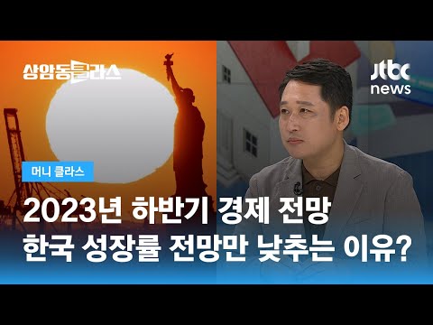   2023년 하반기 경제 전망 한국 성장률 전망만 계속 낮추는 이유 김광석 한양대 겸임교수 JTBC 상암동 클라스