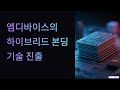 엠디바이스의 하이브리드 본딩 기술 진출