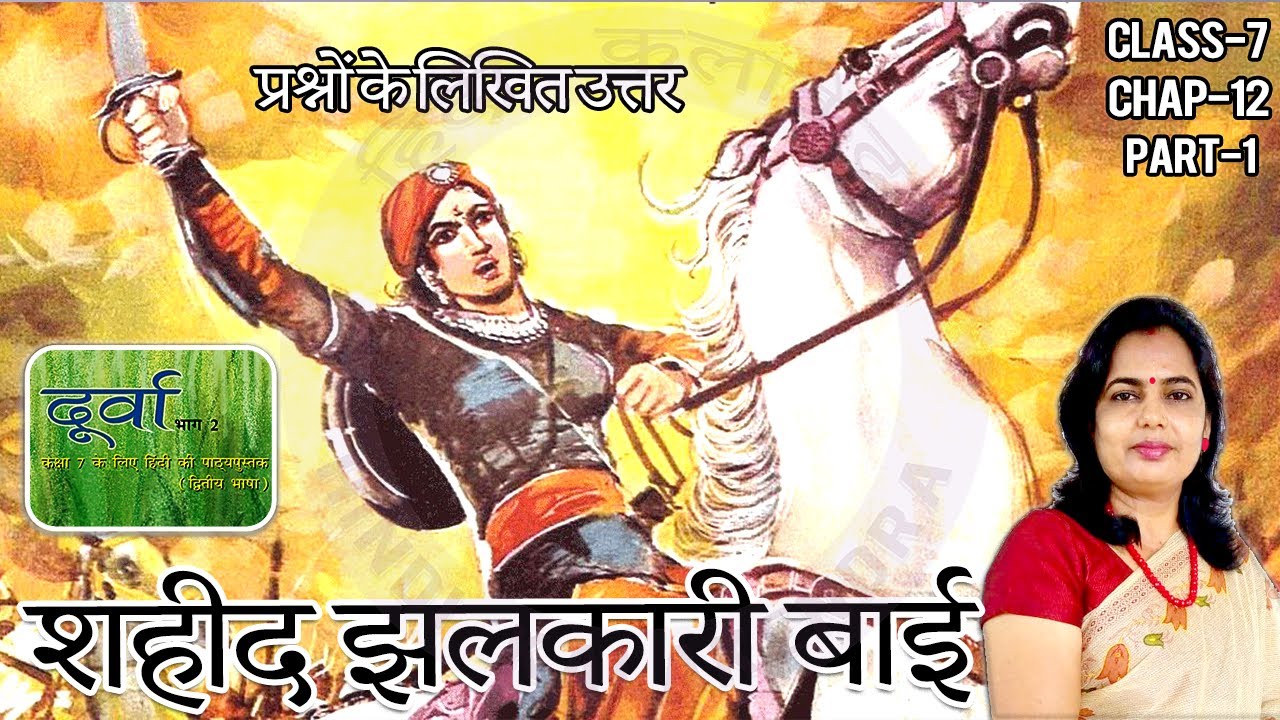 Shahid Jhalkari Bai Class 7 Ch 12 Ques Ans || शहीद झलकारी बाई के प्रश्न ...