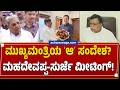 ಮುಖ್ಯಮಂತ್ರಿಯ ʻಆʼ ಸಂದೇಶ? ಮಹದೇವಪ್ಪ-ಸುರ್ಜೆ ಮೀಟಿಂಗ್‌! | CM Camp Active in Delhi? Mahadevappa Meets