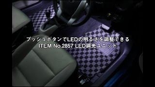 ITEM No 2857 LED調光ユニットの明るさ調整パターン動画【エーモン】