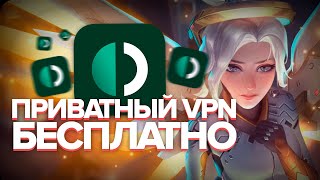 Где скачать Приватный VPN Быстро и Бесплатно? Гайд без воды.