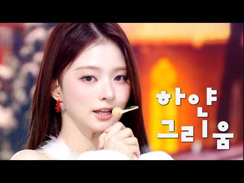 fromis_9 ‘하얀 그리움 (White Memories)’ | Winter Glow Stage Mix (교차편집)