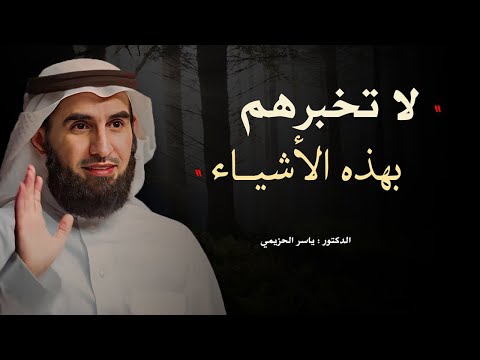 أشياء لا تخبر بها أحد وابقيها سرا عن الجميع مقطع للدكتور ياسر الحزيمي
