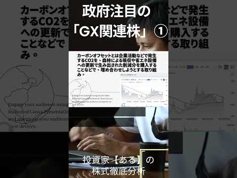 政府注目「GX関連株」① #short