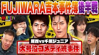 【修羅場】原西VS千原ジュニア！大号泣の「コメディ班事件」の真相とは…【FUJIWARA吉本事件簿 後編】