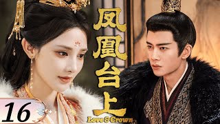 Download Lagu 🌹2025最新劇【鳳凰臺上】EP16 腹黑皇帝愛上俠女凌蒼蒼，強行帶回皇宮做皇后！👑#凤凰台上 #renjialun #任嘉伦 #彭小苒 MP3