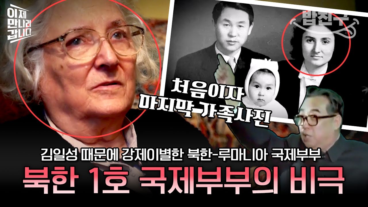 [#밥친구] 김일성 때문에 국제부부가 이별할 수밖에 없었던 이유는? 북한-루마니아 국제부부의 비극적인 이야기💧 | #이만갑 572회