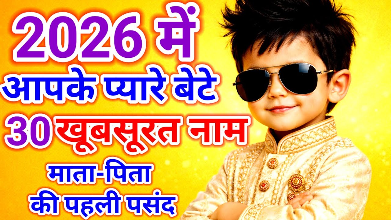 Top  30 Hindu Baby Boy Names 2026 | Trending & Unique Modern Baby Boy Names | Ladkon Ke Naye Naam 