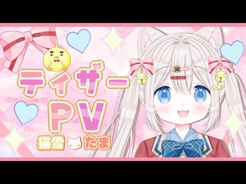 【ティザーPV / Teaser PV】猫雪たま / ぽちたま【 #vtuber準備中  2025.11/2デビュー】