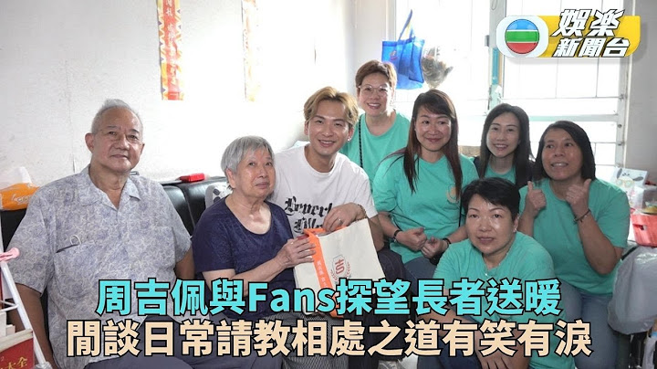 獨家｜吉吉與歌迷送暖探長者 老友記喜與年青人交流