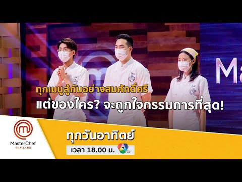 [Intro] ทุกเมนูสู้กันอย่างสมศักดิ์ศรี แต่ของใคร? จะถูกใจกรรมการที่สุด!