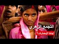 التجمع الزهري (Pink Saris)⎜فلم وثائقي)⎜لماذا الحكايات؟)