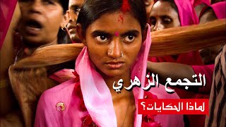 التجمع الزهري (Pink Saris)⎜فلم وثائقي)⎜لماذا الحكايات؟)