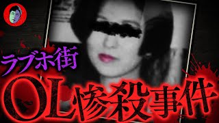 【私と✖︎✖︎しない？】ラブホ街で誘う大企業エリートOLが惨殺【未解決事件】