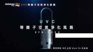 UVC 等離子空氣淨化風扇 EFB-PC30 | 電視廣告