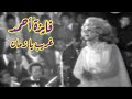 فايزة أحمد غريب يا زمان مهرجان من الموسيقى والطرب 