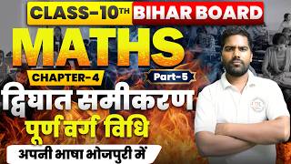 Part-5 द्विघात समीकरण | Class 10th Math | Chapter 4 Bihar Board | Quadratic Equation पूर्ण वर्ग विधि
