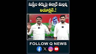 సుప్రీం తీర్పుపై తీన్మార్ మల్లన్న రియాక్షన్.#Telangana News#SC Ruling Explained #viralvideo #qnewshd