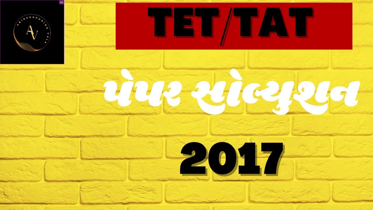 TET/ TAT  exam paper solution 2017| TET પેપર સોલ્યુશન