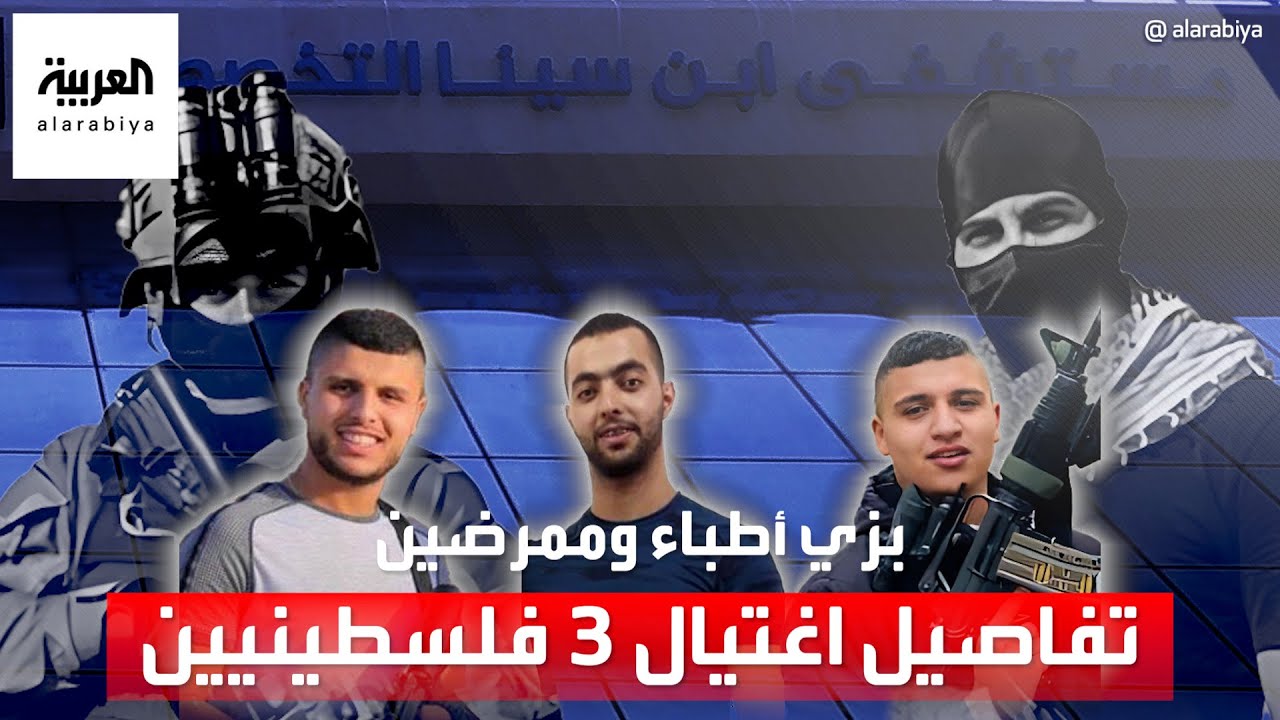 تنكروا بزي أطباء.. تفاصيل اغتيال وحدة المستعربين الإسرائيلية 3 شبان فلسطينيين داخل مستشفى