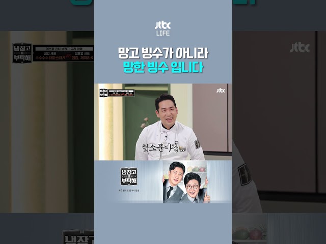 정호영의 레전드 억까 #냉장고를부탁해