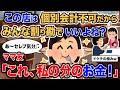 【2ch報告者キチ】「この店は個別会計不可だからみんな割り勘でいいよね？」→ママ友「これ、私の分のお金」【ゆっくり解説】