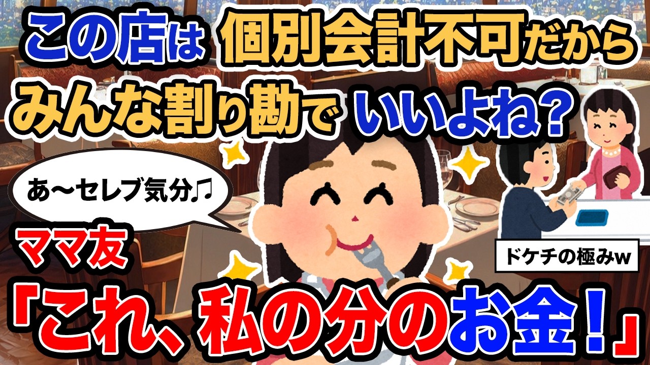 【2ch報告者キチ】「この店は個別会計不可だからみんな割り勘でいいよね？」→ママ友「これ、私の分のお金」【ゆっくり解説】