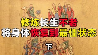修炼长生不老，将身体恢复到最佳状态（下）