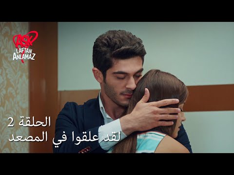 الحب لا يفهم الكلام الحلقة  لقد علقوا في المصعد