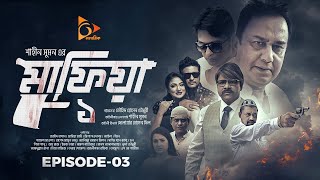 মাফিয়া | Mafia | Part 03 | Bangla Web Series | Mahiya Mahi | Shamol Mawla | Zahid Hasan | Misha