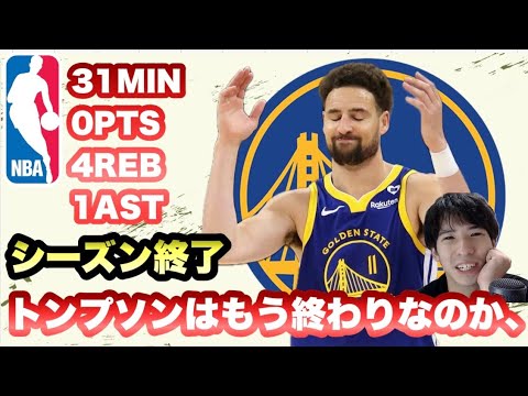 【ウォリアーズ】GSWシーズン終了 トンプソンはどうなってしまうのか？