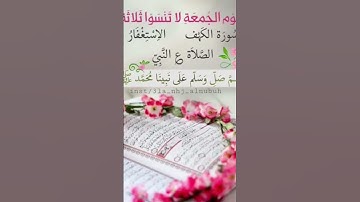 من السنة ان يقرا الانسان سورة الكهف يوم الجمعه