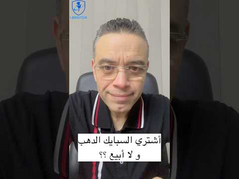 أشتري السبائك الدهب و لا أبيع