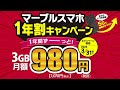 マーブルスマホ1年割キャンペーン