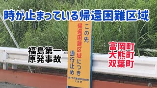 時が止まっている帰還困難区域/同じ日本でありながら、なんてショッキングな場所