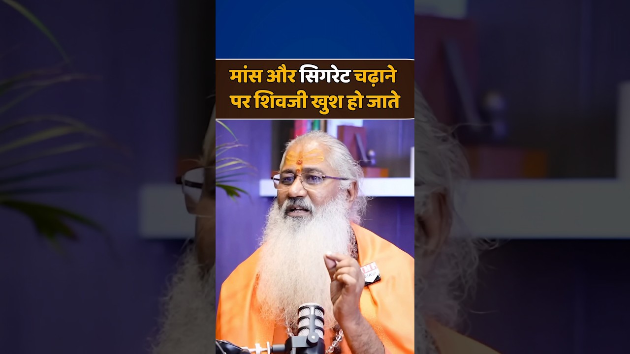 मांस, सिगरेट चढ़ाने पर शिवजी खुश होते😱🕉✅️ 