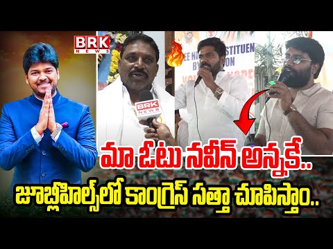 మా ఓటు నవీన్ అన్నకే..! | Public Talk On Jubilee Hills By Election | Naveen Yadav | BRK News - TV9