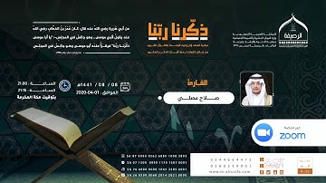 ذكرنا ربنا | القارئ صلاح مصلي | ما تيسر من سورة الصافات
