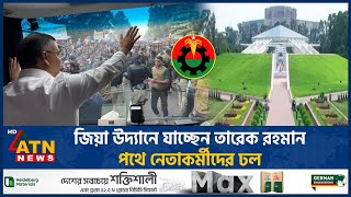 জয উদযন যচছন তরক রহমন, পথ নতকরমদর ঢল Tarique Rahman Zia Garden Atn News