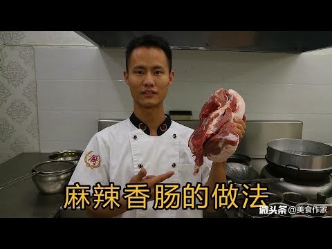 厨师长教你麻辣香肠的制作方法,一看就是好年货,先收藏起来