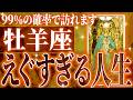 『5月22日までに見て!』腰を抜かす程、良い知らせが届きました…牡羊座の未来が一気に動き出す✨【鳥肌級タロットリーディング】