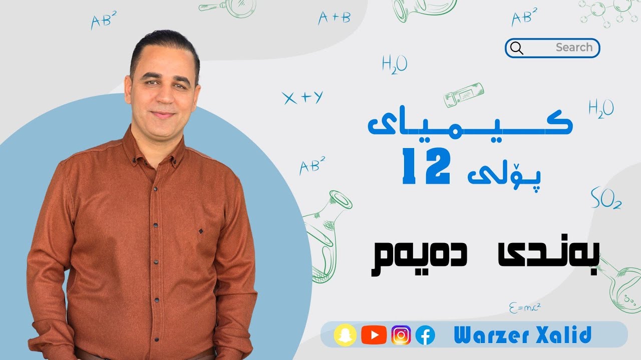 بەندی دەیەم-وانەی 3 - ئیثەرەکان  و پرسیارە وەزاریەکان 