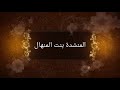 بنت المنهال ودعونه حصريا 2018 