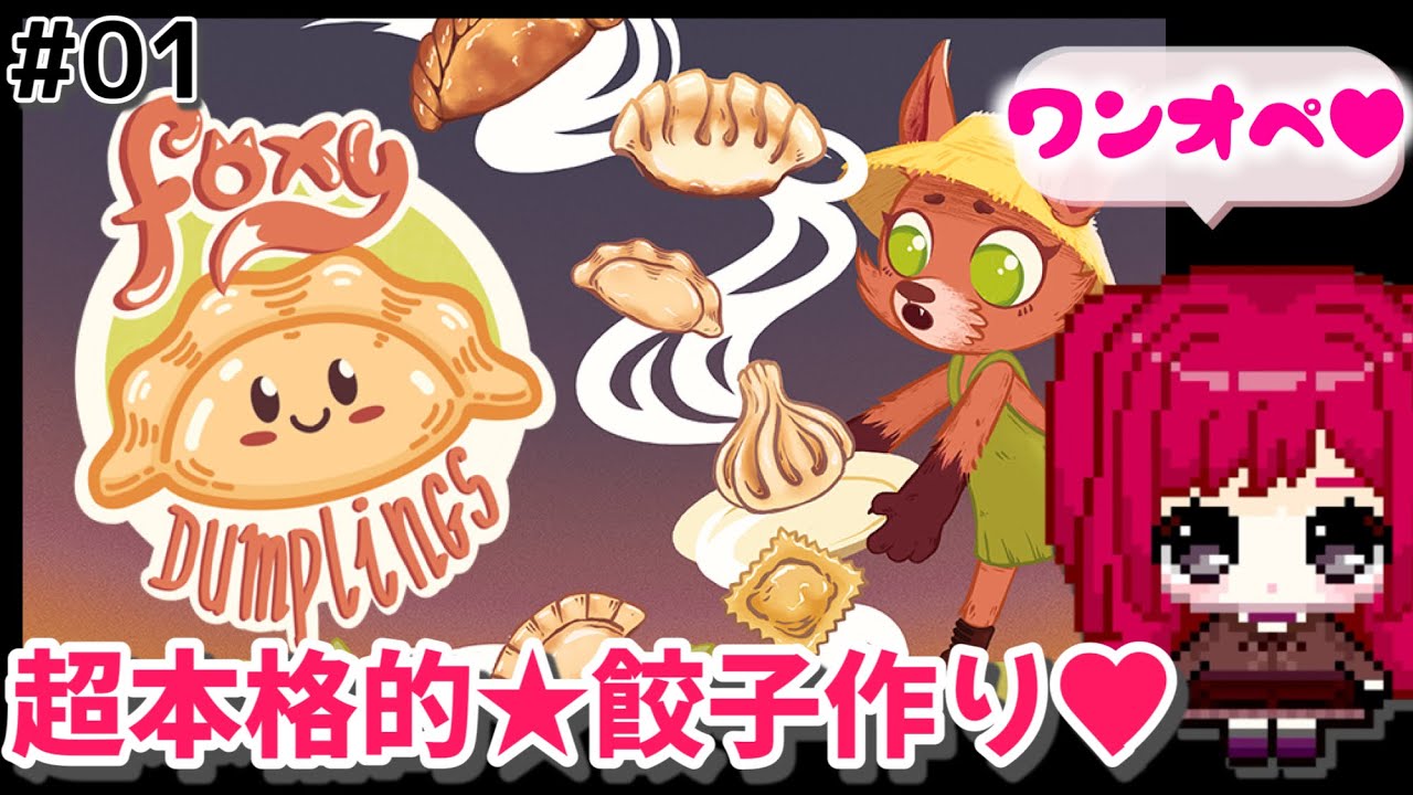 #01【FoxyDumplings】癒し+ガチ料理ACG+経営SLG→楽しい！？【早期アクセス】