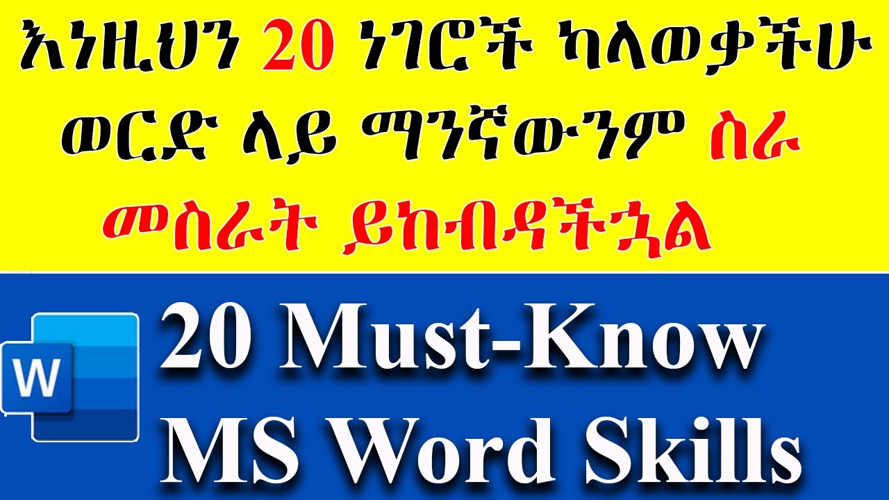 ማይክሮሶፍት ወርድ  ላይ እንዳትቸገሩ እነዚህን እውቁ /Stop Applying for Jobs Without These 20 MS Word Skills