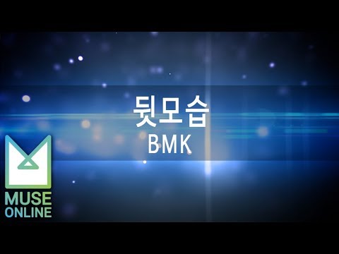 [뮤즈온라인] BMK - 뒷모습