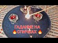 🔥ТВОЙ МУЖЧИНА❗ ЧТЕГО ХОЧЕТ ПРЯМО СЕЙЧАС💋🍓💯❓ Гадание на огне🔥